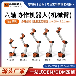 TB6系列六轴协作机器人-六轴机械臂-支持定制
