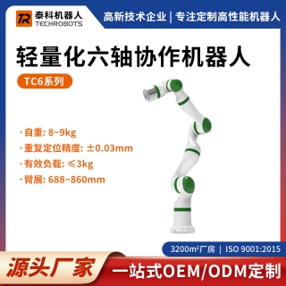 TC6系列轻量化六轴协作机器人-六轴机械臂-支持定制