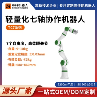 TC7系列轻量化七轴协作机器人-七轴机械臂-支持定制