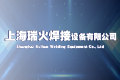 上海瑞火焊接设备有限公司