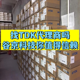 TDK贴片电容代理商