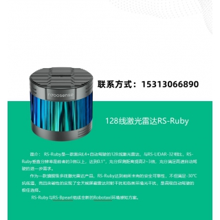 速腾聚创128线激光雷达RS-Ruby250米机器人环境感知