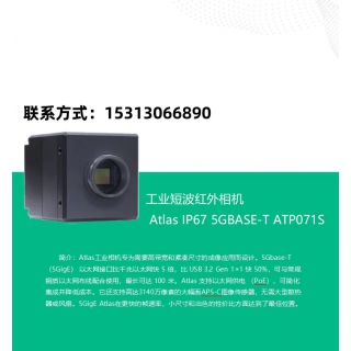工业短波红外相机 ATP071S 食品、医疗、物流、机器人