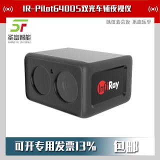 IR-Pilot640DS双光智能车辅夜视仪
