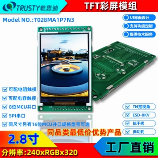 2.8寸宽视角TFT显示屏 240x320智能彩屏模块