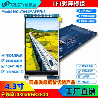 4.3英寸串口屏 工业级480x800高清智能彩色液晶模组
