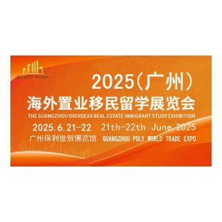 Chnia2025广州海外置业移民留学展会
