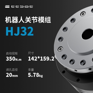 轻型机械臂关节模组HJ32 天太机器人一体化中空关节