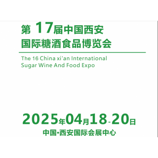 2025第17届西安糖酒食品展览会