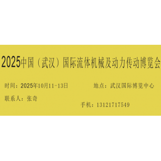 2025中国（武汉）国际流体机械及动力传动博览会