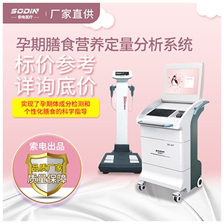 索电SD-32T孕期膳食营养定量分析系统-提供个性化配餐