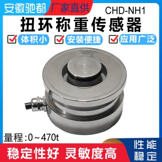 安徽驰都CHD-NH1扭环式称重传感器高精度测力