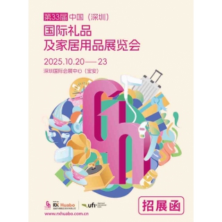 深圳礼品展|2025第33届中国深圳国际礼品及家庭用品展览会