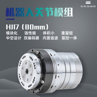 人形机器人一体化关节模组HJ17 小体积大扭矩双编码器