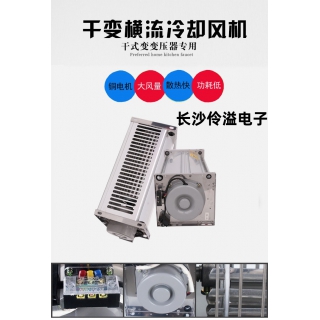 GFDD385-90干式变压器横流式冷却风机