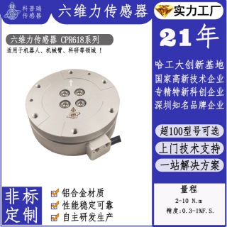 CPR618系列 铝合金6分力传感器高精度六维力机器人专用