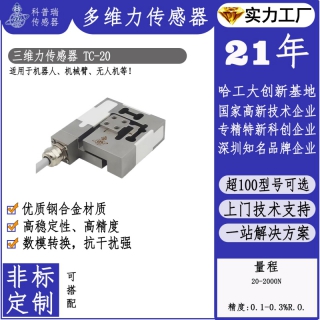 高精度TC20三维力传感器机器臂力控选用