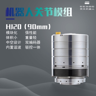 人形机器人一体化关节模组HJ20双编码器轻型机器人关节模组