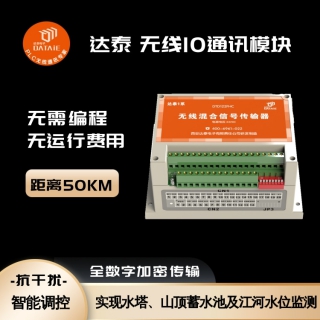 达泰无线IO通讯模块适用于各种点对点、点对多点的无线数据传递