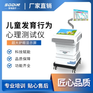 儿童发育行为心理测试仪索电厂家直供SD-2300A