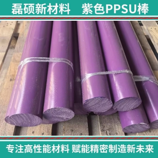 磊硕新材料紫色PPSU棒 尺寸稳定耐高温棒材