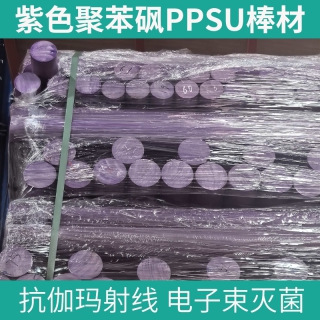 紫色PPSU棒材 食品机械及实验室设备结构件用
