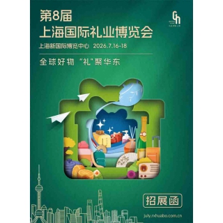 上海礼品包装展|2026年中国上海国际礼品及促销品展览会