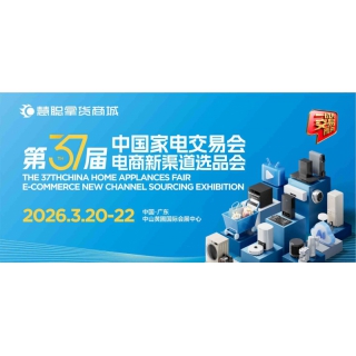 中山黄圃生活小家电展|2026年第37届中国家电交易会